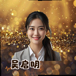 吴启明